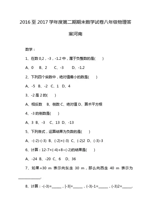 2016至2017学年度第二期期末数学试卷八年级物理答案河南