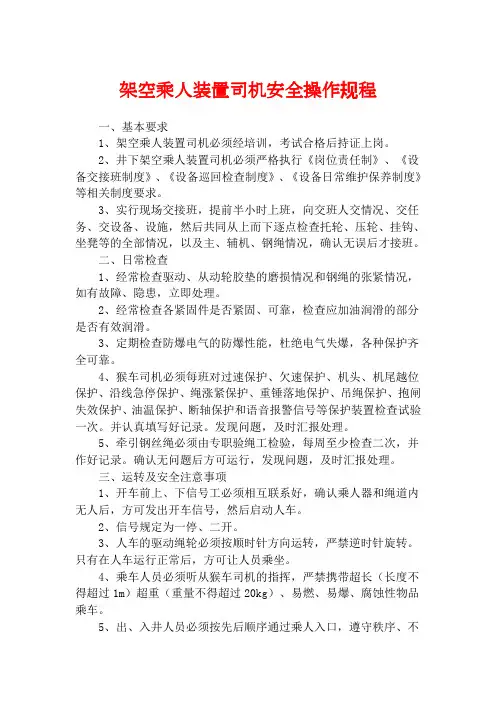 猴车司机操作规程
