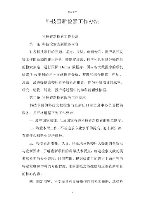 科技查新检索工作办法