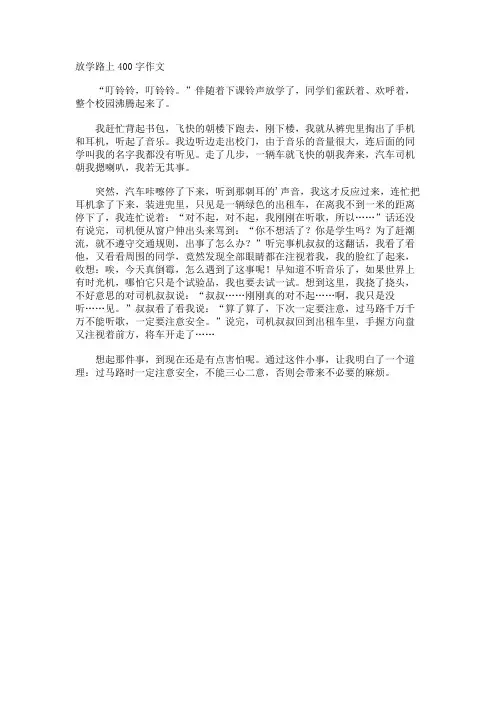 放学路上400字作文 2
