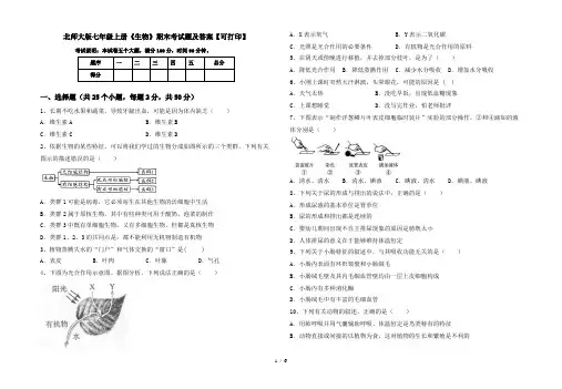 北师大版七年级上册《生物》期末考试题及答案【可打印】