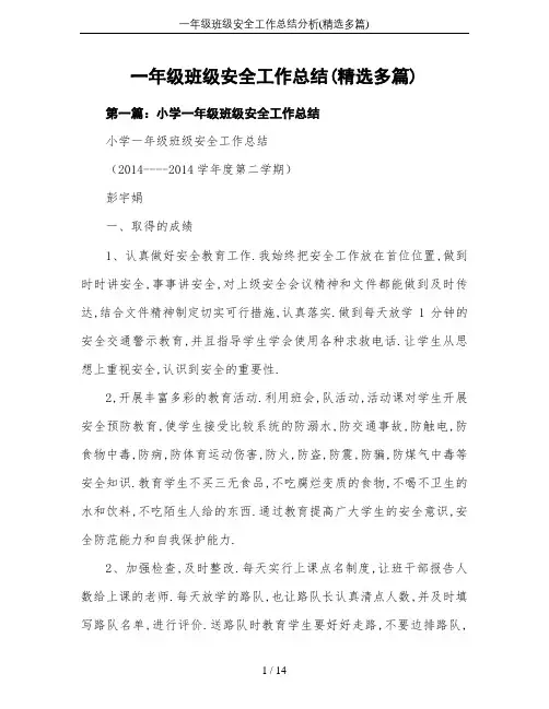 一年级班级安全工作总结分析(精选多篇)