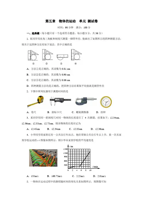 2020年人教版物理九年级全册第五章 物体的运动 单元 测试题及答案