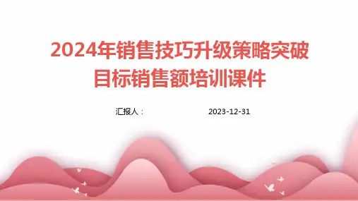 2024年销售技巧升级策略突破目标销售额培训课件