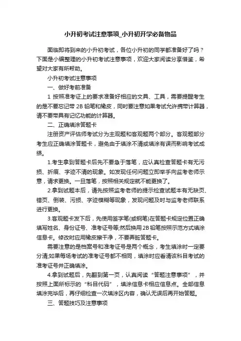 小升初考试注意事项_小升初开学必备物品