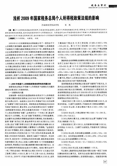 浅析2009年国家税务总局个人所得税政策法规的影响