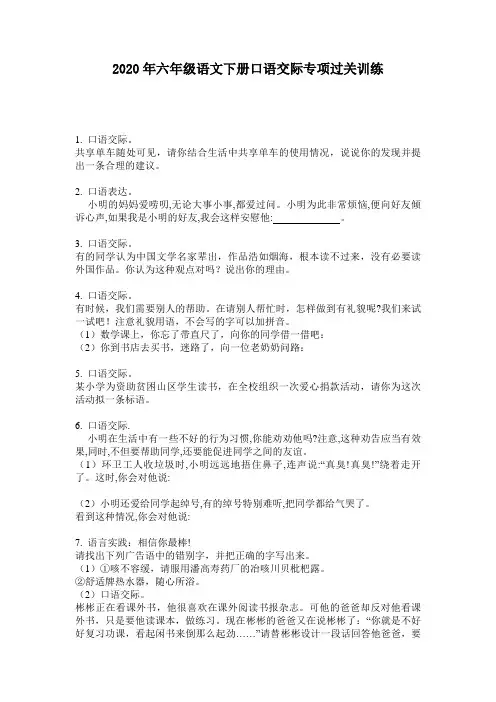 2020年六年级语文下册口语交际专项过关训练
