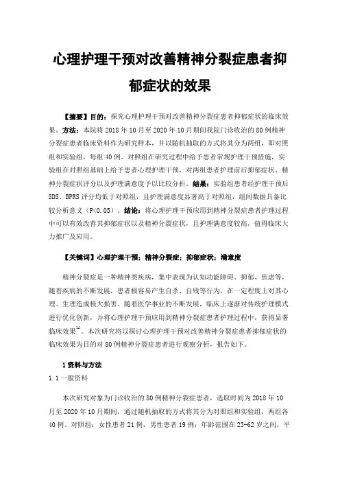 心理护理干预对改善精神分裂症患者抑郁症状的效果