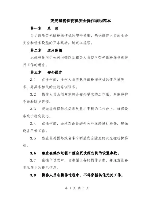 荧光磁粉探伤机安全操作规程范本
