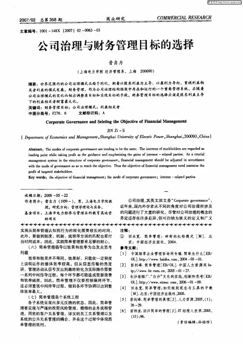 公司治理与财务管理目标的选择