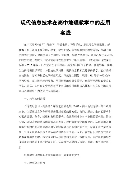 现代信息技术在高中地理教学中的应用实践