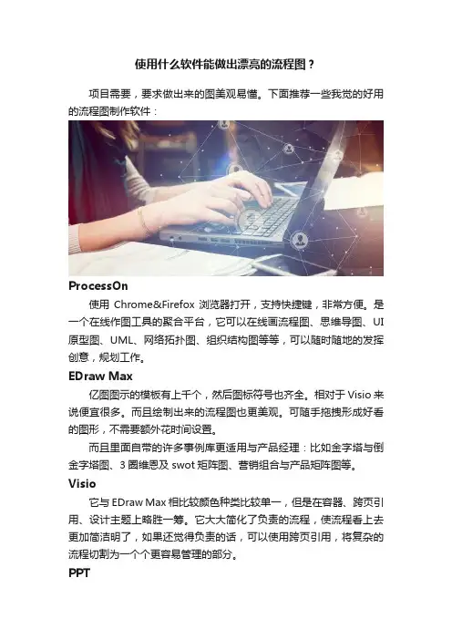 使用什么软件能做出漂亮的流程图？