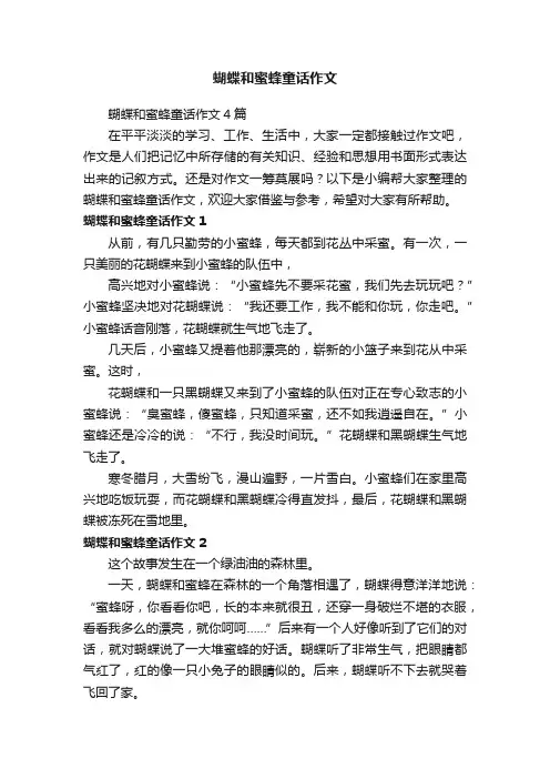 蝴蝶和蜜蜂童话作文4篇