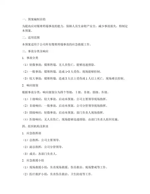 煤堆坍塌的应急预案