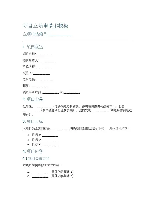 项目立项申请书模板