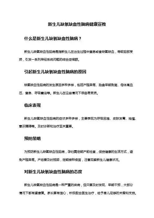 新生儿缺氧缺血性脑病健康宣教