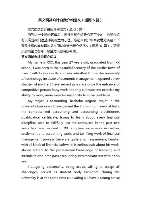 英文面试会计自我介绍范文（通用6篇）