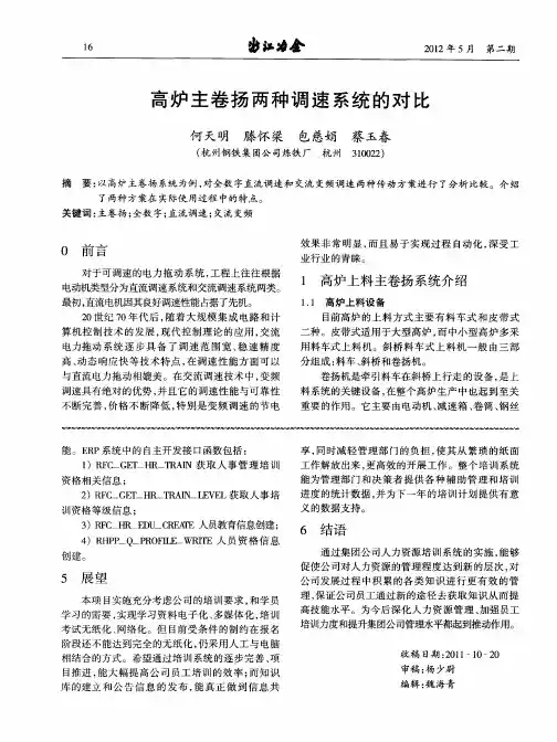高炉主卷扬两种调速系统的对比