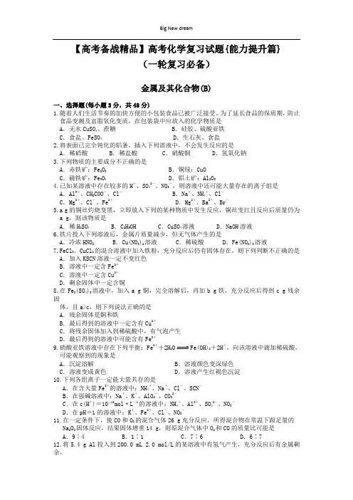 【高考备战精品】高考化学复习试题{能力提升篇}(一轮复习必备)6.金属及其化合物(B)