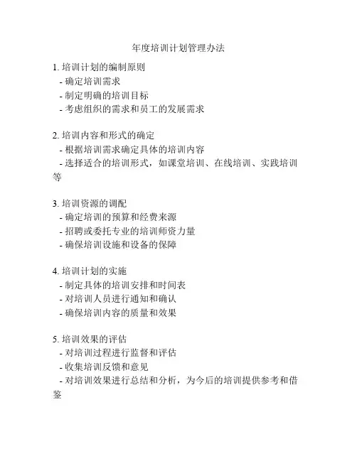 年度培训计划管理办法