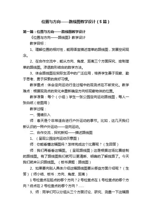 位置与方向——路线图教学设计（5篇）