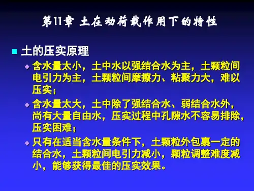 土力学 第11章 土的动力特性