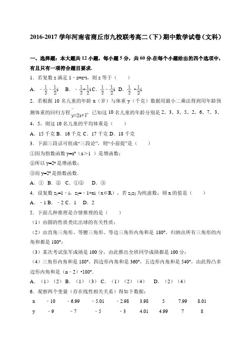 河南省商丘市九校联考2016-2017学年高二(下)期中数学试卷(文科) 