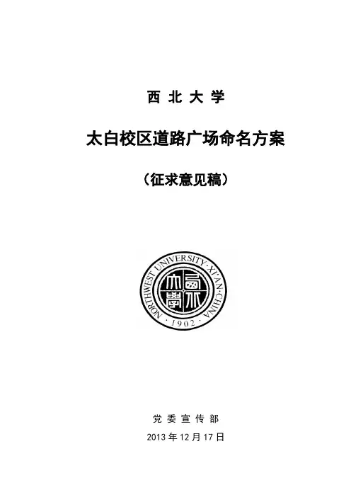 西北大学太白长安两校区道路命名方案