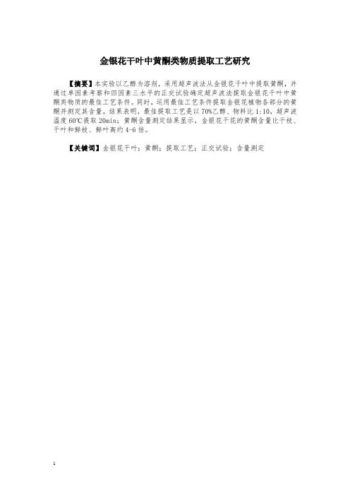 金银花干叶中黄酮类物质提取工艺研究概要
