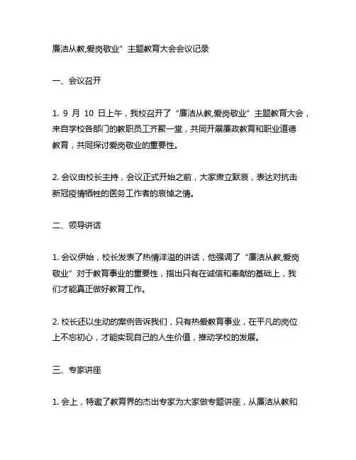 廉洁从教,爱岗敬业”主题教育大会会议记录