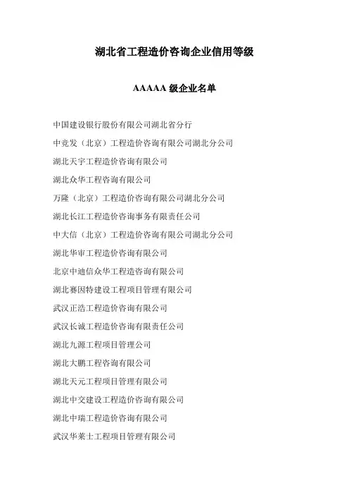湖北省工程造价咨询企业信用等级名单1