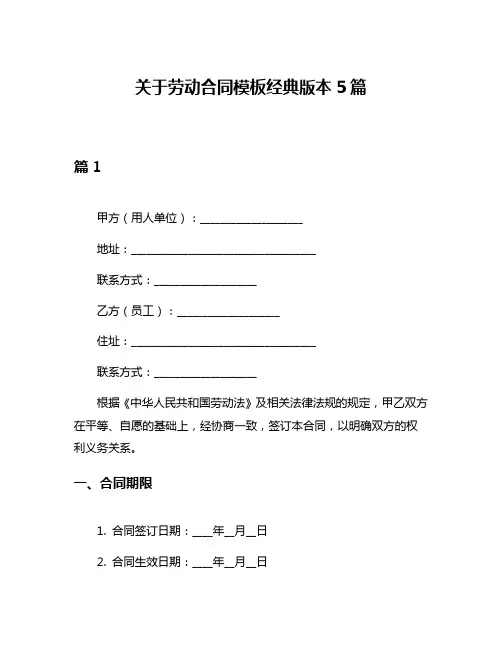 关于劳动合同模板经典版本5篇