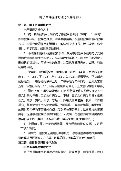 电子备课操作方法（5篇范例）