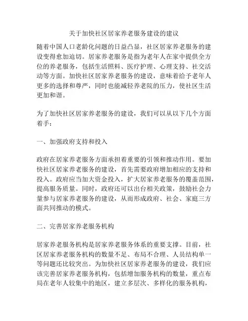 关于加快社区居家养老服务建设的建议