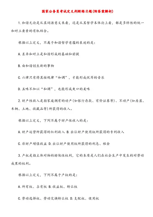 国家公务员考试定义判断练习题(附答案解析)