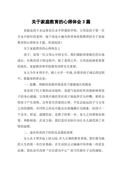 关于家庭教育的心得体会3篇