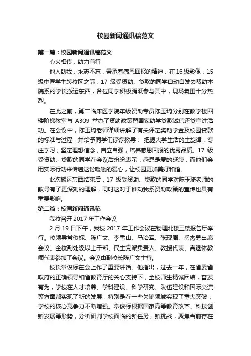 校园新闻通讯稿范文