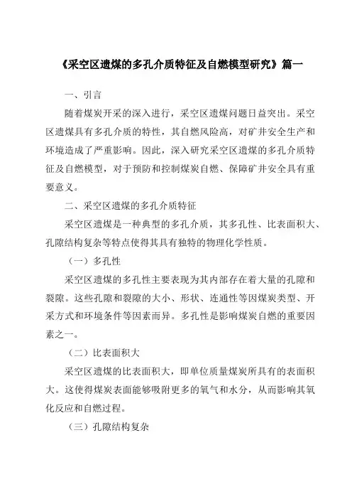 《采空区遗煤的多孔介质特征及自燃模型研究》