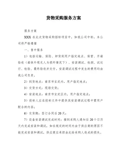 货物采购服务方案
