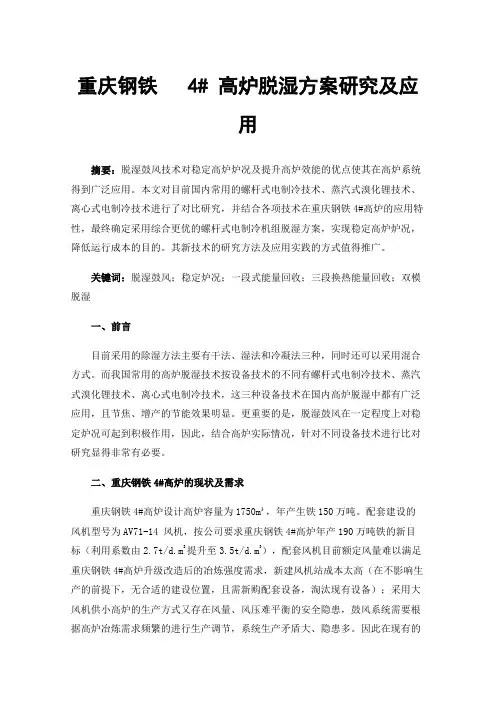 重庆钢铁4#高炉脱湿方案研究及应用