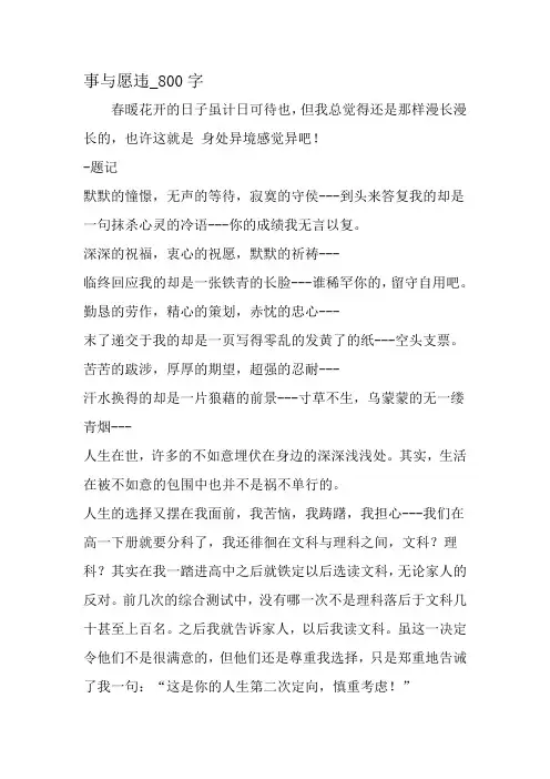 最新精品作文：事与愿违_800字作文-最新作文