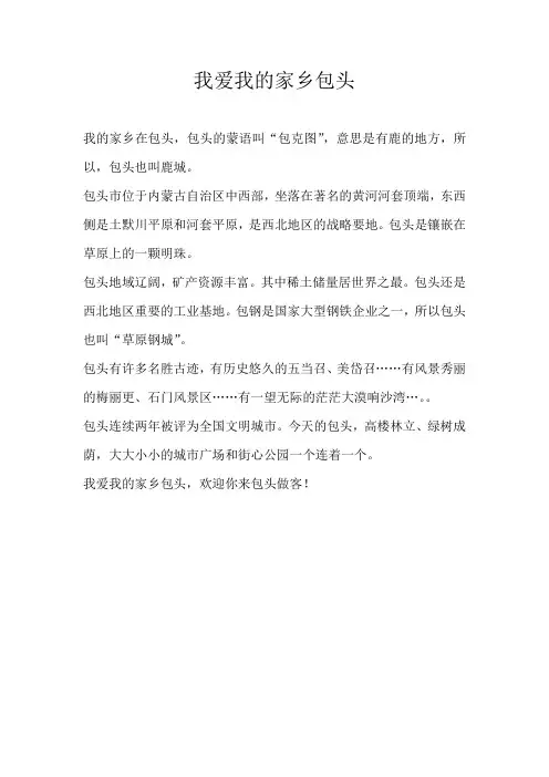三年级话题我爱我的家乡包头