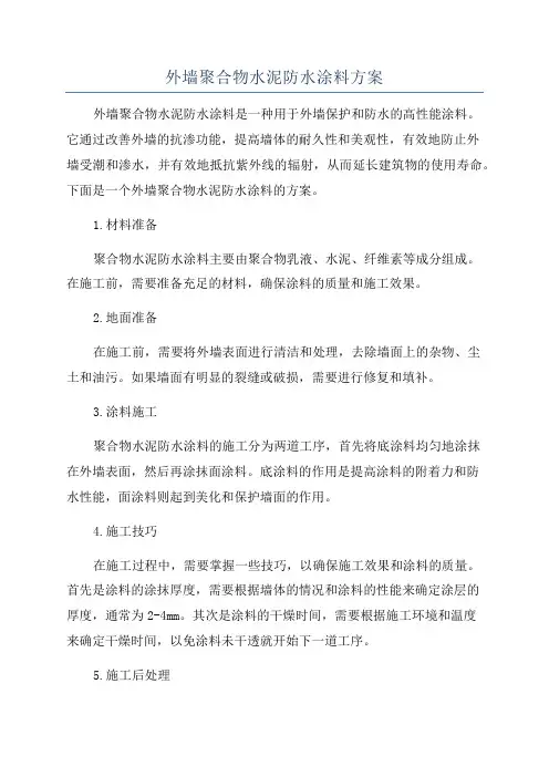 外墙聚合物水泥防水涂料方案