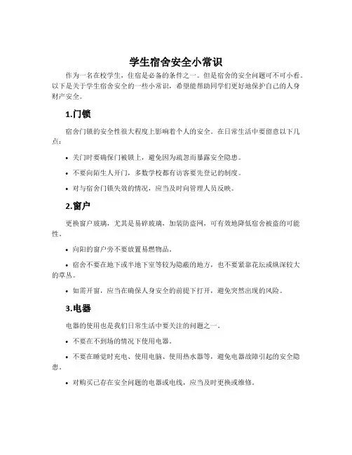 学生宿舍安全小常识