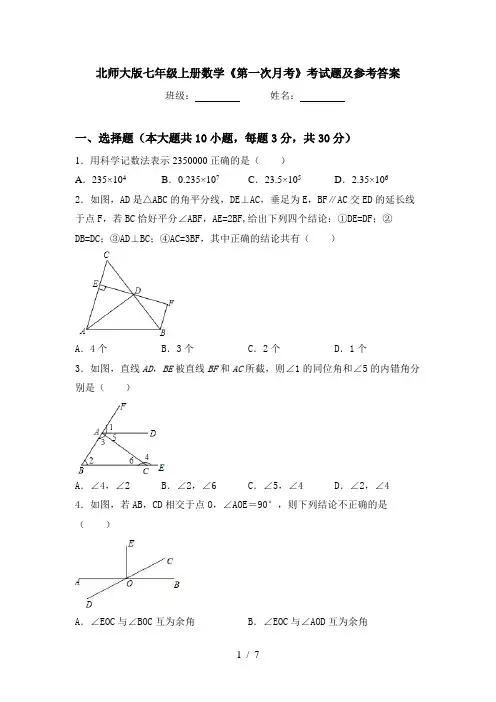 北师大版七年级上册数学《第一次月考》考试题及参考答案