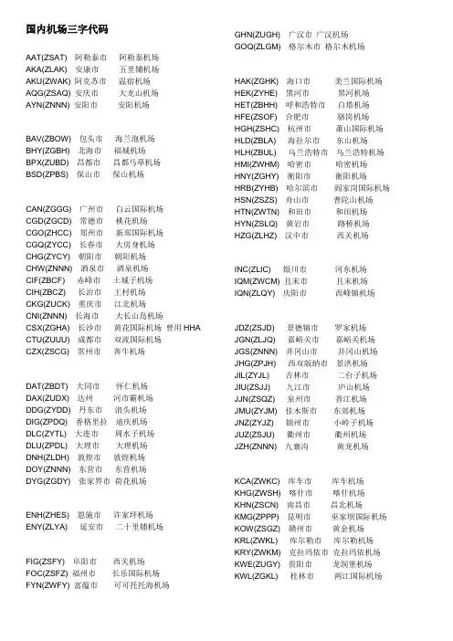 国内机场三字代码