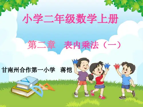 部编二年级上数学《2、3、4的乘法口诀》蒋恺PPT课件 一等奖新名师优质课获奖比赛公开人教版