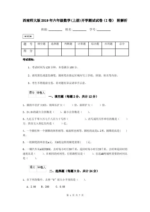 西南师大版2019年六年级数学(上册)开学测试试卷(I卷) 附解析