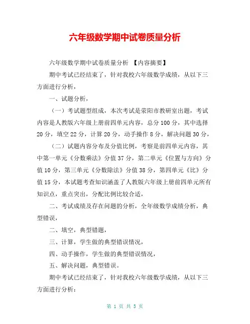 六年级数学期中试卷质量分析【共4页】