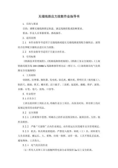 无缝线路应力放散作业指导书